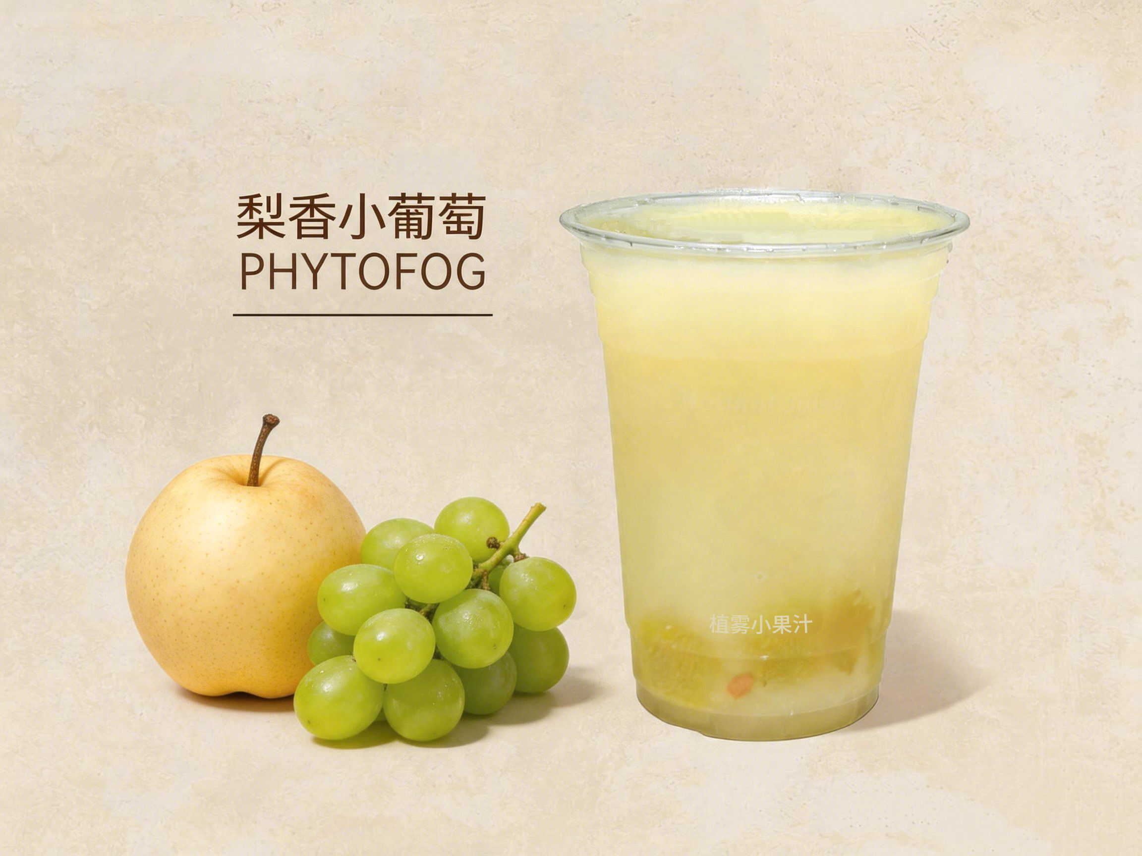 梨香小葡萄「清甜深邃，一口兼得」
