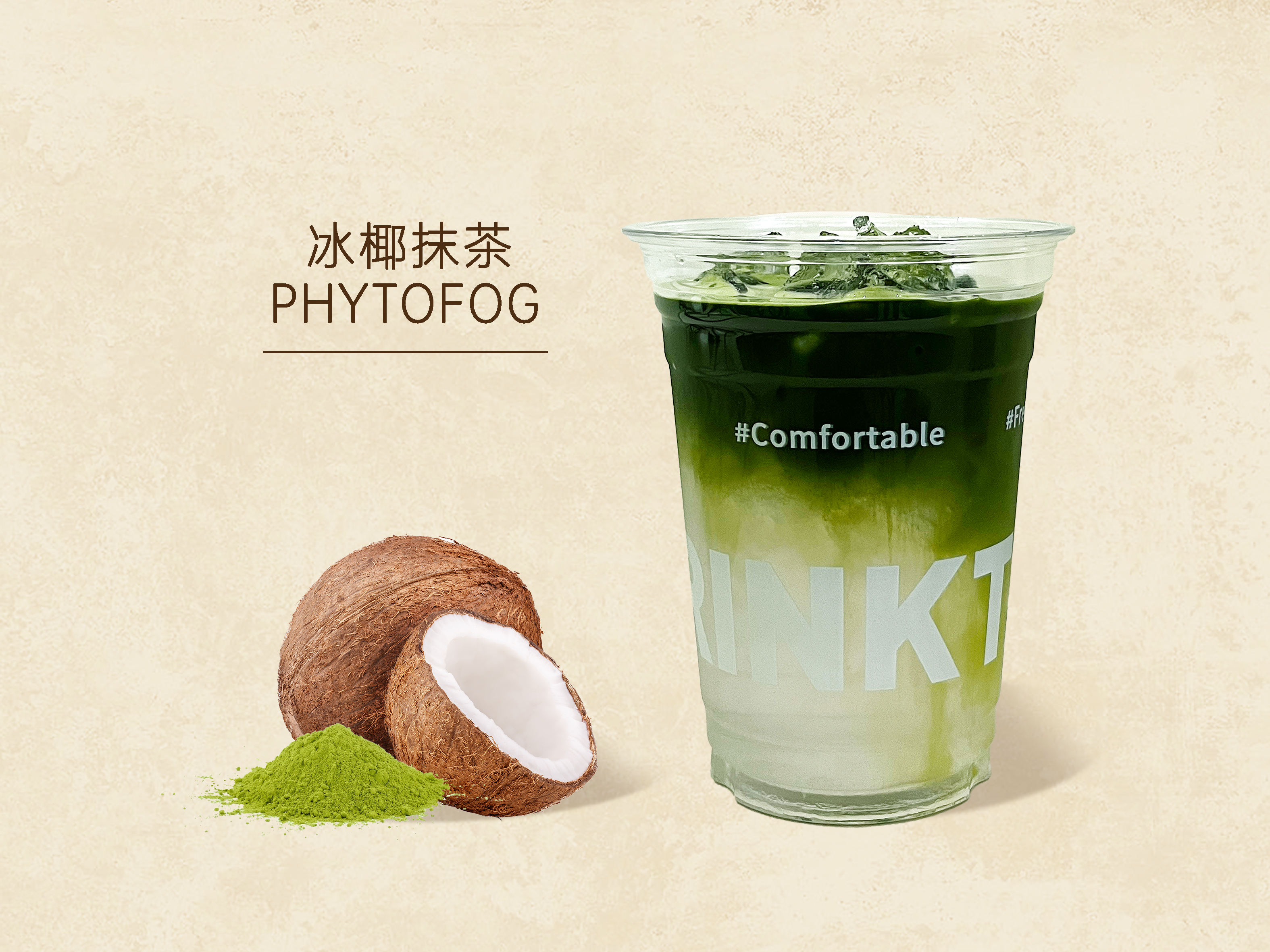 冰椰抹茶