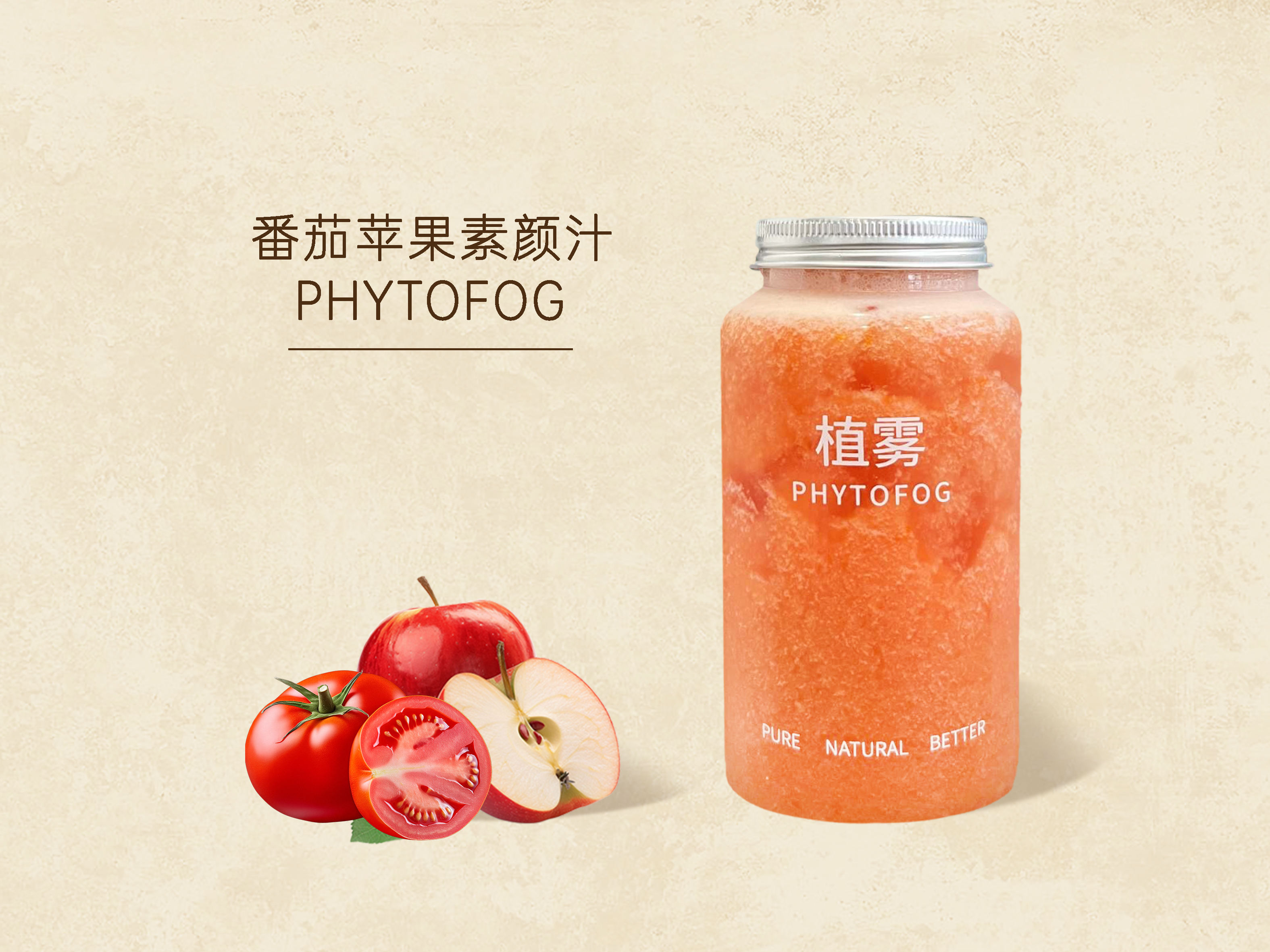 番茄苹果素颜汁