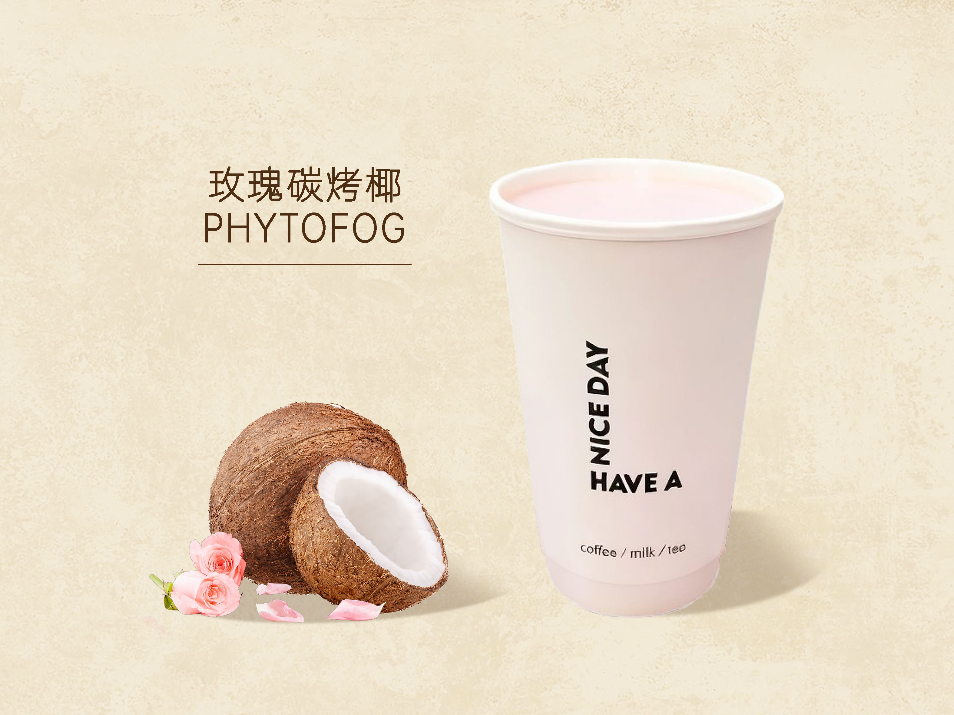 玫瑰碳烤椰
