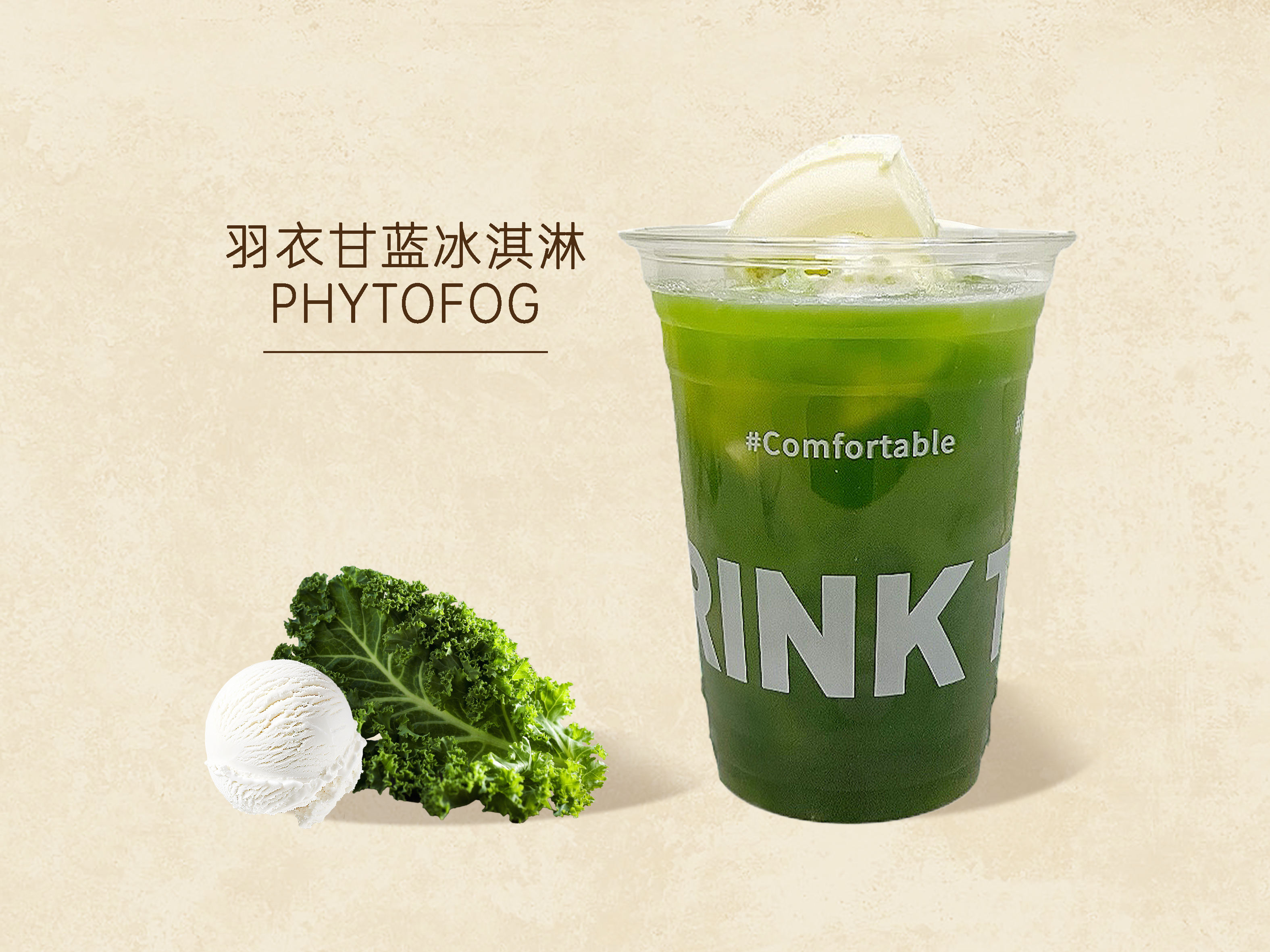 羽衣甘蓝冰淇淋