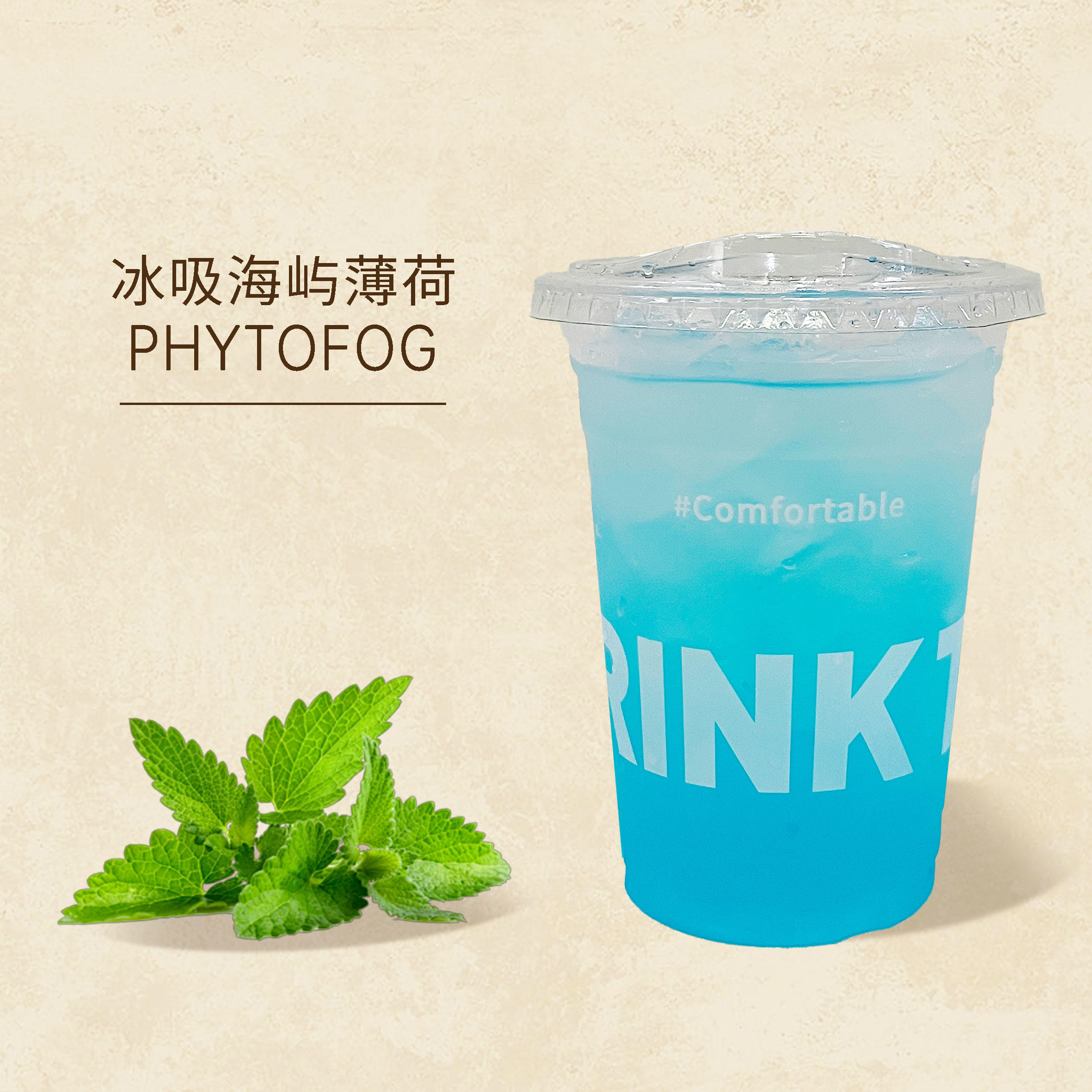 冰吸海域薄荷