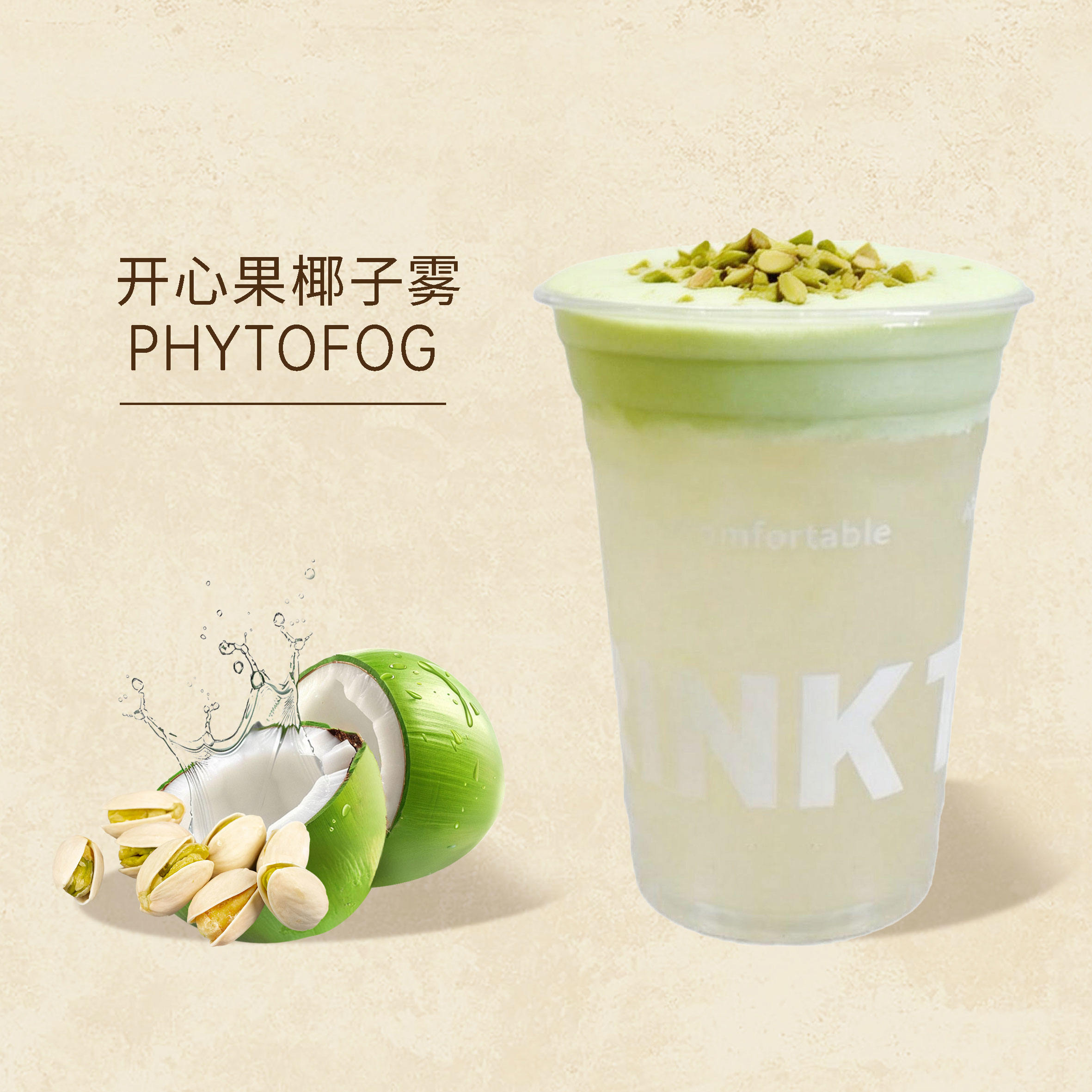 开心果茉莉椰子雾