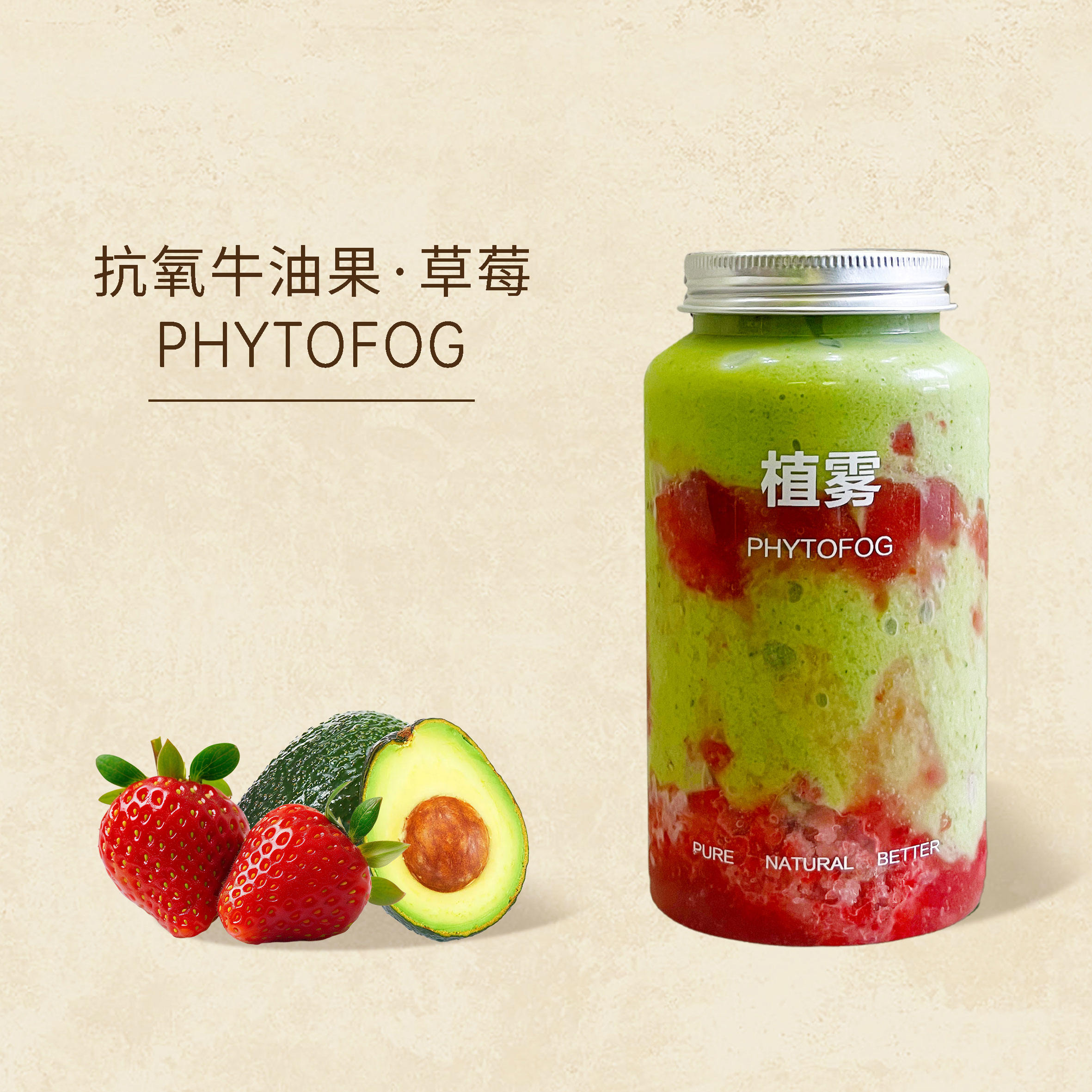 抗氧牛油果·草莓