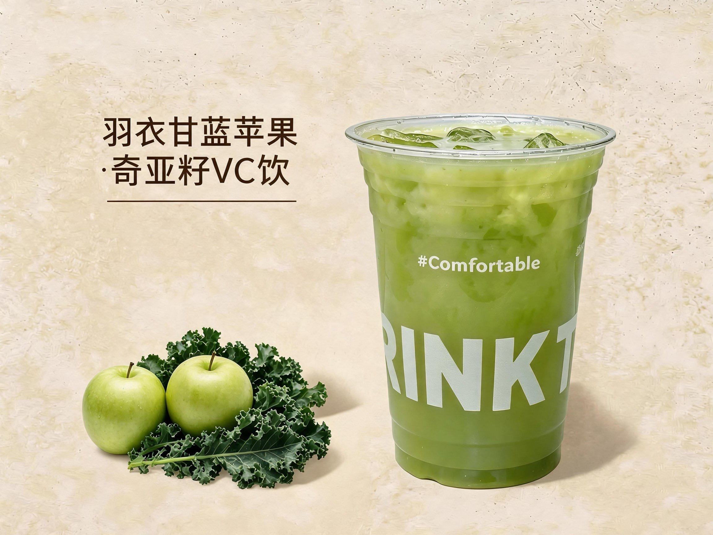 羽衣甘蓝苹果奇亚籽VC饮